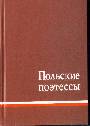 Польские поэтессы: Антология