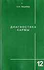 Диагностика кармы. Книга 12