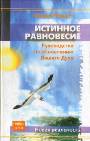 Истинное равновесие. Руководство по обновлению Вашего Духа