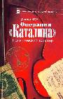 Операция "Каталина". Политический триллер