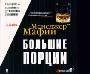 Большие порции. Руководство по возлияниям и дружественным поглощениям