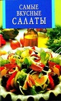 Самые вкусные салаты