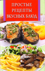 Простые рецепты вкусных блюд