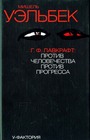 Лавкрафт:Против человечества,против прогресса