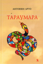 Тараумара