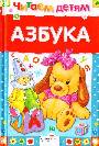 Азбука. Читаем детям (белая)