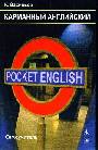 Карманный английский. Pocket English