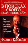 В поисках своего подлинного " я "