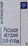 Русская история ХVII-XVIII в.в.