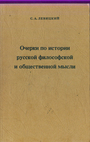 Очерки по истории русской философской и общественной мысли-2тома