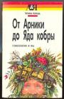 От Арники до Яда кобры: Гомеопатия и мы