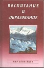 Воспитание и образование. Мир Агни-Йоги