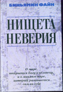 Нищета неверия