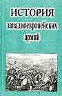 История западноевропейских армий
