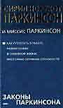 Полный свод Законов Паркинсона и миссис Паркинсон