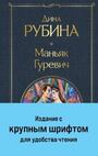 Маньяк Гуревич (крупный шрифт)