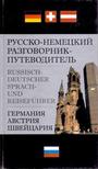 Русско - немецкий разговорник - путеводитель