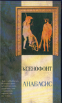 Анабасис. Греческая история