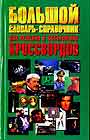Большой словарь - справочник для решения и составления кроссвордов