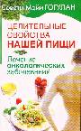 Целительные свойства нашей пищи. Лечение онкологических заболеваний