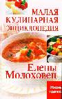 Малая кулинарная энциклопедия Елены Молоховец 