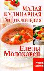 Малая кулинарная энциклопедия Елены Молоховец 