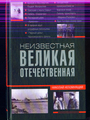 Неизвестная Великая Отечественная