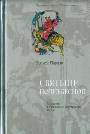 Святыни поднебесной. Хождение в Срединное Государство Китай