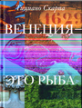 Венеция - это рыба