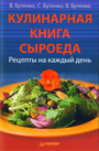 Кулинарная книга сыроеда Рецепты на каждый день