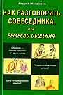 Как разговорить собеседника, или ремесло общения