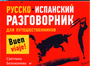 Русско - испанский разговорник для путешественников