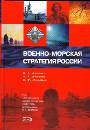 Военно - морская стратегия России