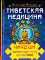 Тибетская медицина: Чжуд Ши. Тысяча и од