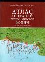 Атлас операций второй мировой войны