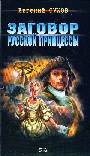Заговор русской принцессы