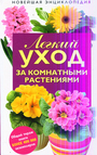 Легкий уход за комнатными растениями: новейшая энциклопедия. (нов. оф.)