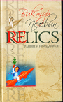 Relics. Раннее и неизданное