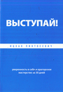 Выступай! Уверенность в себе и ораторское мастерство за 30 дней