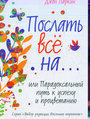 Послать все на или Парадоксальный путь к успеху и процветанию