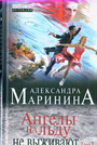 Ангелы на льду не выживают. В 2-х томах. Том 2