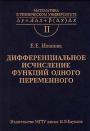 Дифференциальное исчисление функции одного переменного