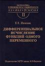 Дифференциальное исчисление функции одного переменного