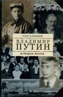 Владимир Путин. История жизни