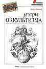 Мэтры оккультизма