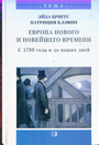 Европа нового и новейшего времени. С 1789 г. и до наших дней