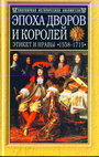 Эпоха дворов и королей. Этикет и нравы 1558-1715