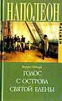 Голос с острова Святой Елены: Воспоминания