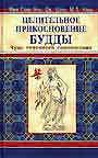 Целительное прикосновение Будды; Чудо точечного самомассажа