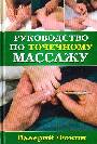 Руководство по точечному массажу